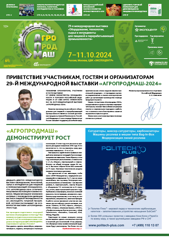 Газета Агропродмаш 2024